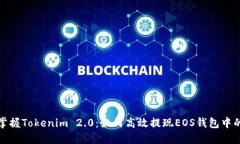 迅速掌握Tokenim 2.0：如何高效提现EOS钱包中的余额