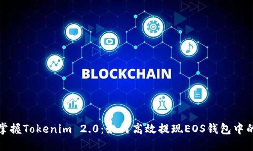 迅速掌握Tokenim 2.0：如何高效提现EOS钱包中的余额