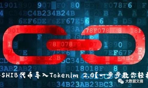 如何将SHIB代币导入Tokenim 2.0？一步步教你轻松操作！
