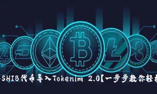 如何将SHIB代币导入Tokenim 2.0？一步步教你轻松操作！