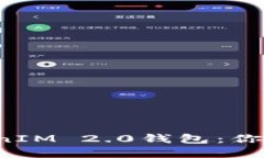 轻松获取最新TokenIM 2.0钱包：你的数字资产新选择