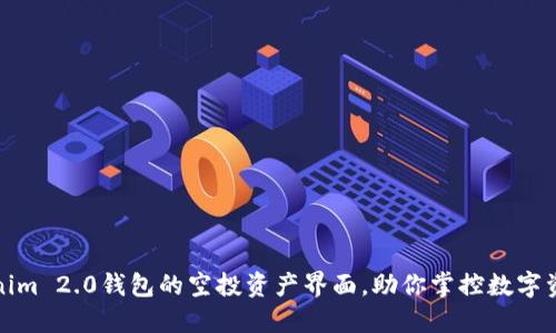 探索Tokenim 2.0钱包的空投资产界面，助你掌控数字资产的未来