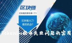 解决Tokenim提币失败问题的实用指南