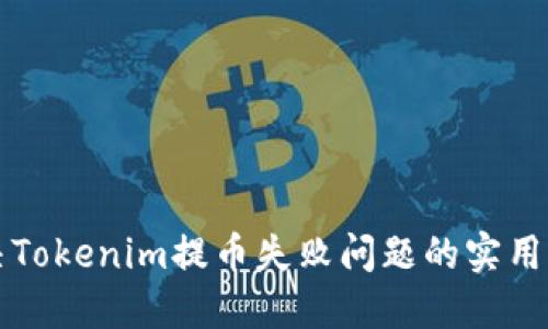 解决Tokenim提币失败问题的实用指南