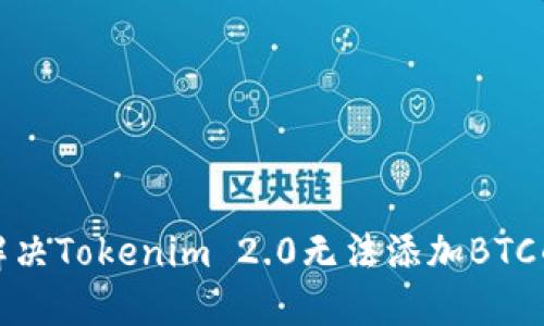 如何解决Tokenim 2.0无法添加BTC的问题