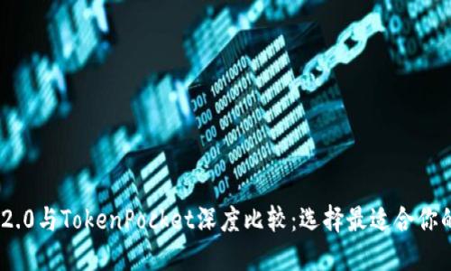 TokenIM 2.0与TokenPocket深度比较：选择最适合你的数字钱包