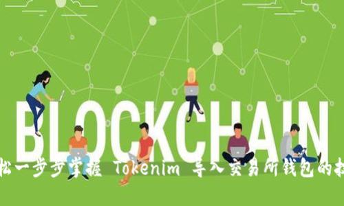 轻松一步步掌握 Tokenim 导入交易所钱包的技巧