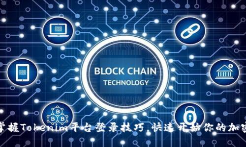 轻松掌握Tokenim平台登录技巧，快速开始你的加密之旅