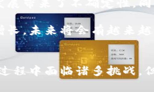 智慧魔方区块链：重新定义数字资产管理与流转

区块链, 数字资产, 智慧魔方, 去中心化, 加密技术/guanjianci

什么是智慧魔方区块链？
智慧魔方区块链，顾名思义，是一种结合了区块链技术的创新性平台，旨在促进数字资产的管理和流转。这个平台利用了区块链去中心化、不可篡改等特性，让用户在管理数字资产时能够更加高效、安全。它不仅仅是一个简单的数据传输系统，更像是一个智能的资产管理工具，借助于智能合约和加密技术，为用户提供更加便捷的服务。

区块链技术的基本原理
在深入智慧魔方区块链之前，先来了解一下区块链的基本原理。区块链是一种分布式账本技术，每一个区块都是一组交易数据，这些数据通过加密链接成链。而且，这些区块是由网络中的多个节点共同维护的，这就确保了数据的透明性和一致性。利用这项技术，任何信息的变更都必须经过网络中大多数节点的同意，这就大大降低了作弊的可能性。

智慧魔方区块链的特点
1. **高效性**：智慧魔方区块链通过去中心化的数据传输，实现了资产的极速转移。传统资产转移往往需要几天的时间，而借助区块链，用户几乎可以即时完成交易。

2. **安全性**：采用加密技术，所有交易信息都被强加密，只有持有私钥的用户才能访问。这意味着即便是网络中的数据传输被拦截，也几乎不可能被破解。

3. **透明性**：所有的交易记录都会被永久保存，不可篡改，任何人都可以随时查阅。这种透明性保证了交易的公正性。

4. **智能合约功能**：智慧魔方不仅仅是一个数字资产交换平台，它还具备智能合约的功能。用户可以通过预设的条件，实现自动化的合约执行，省去人力干预，降低了交易成本。

智慧魔方区块链如何运作？
智慧魔方区块链的运作流程其实并不复杂。首先，用户在平台注册并创建自己的数字钱包。接下来，用户可以通过钱包生成和管理不同类型的数字资产，比如加密货币、NFT等。每当用户进行交易时，相关信息首先会被打包成一个交易区块，通过网络传输到区块链中，然后由网络中的节点进行验证。

区块验证通过后，这个交易就被记录到区块链上，任何人都可以查看。这一过程中，用户的隐私信息得到了很好的保护，而资产流转也变得极为高效。这种简单易用的操作界面，使得即便是技术小白也能轻松上手。

智慧魔方区块链的应用场景
智慧魔方区块链的应用场景非常广泛，具体可以发现以下几个领域：

1. **金融行业**：在金融领域，智慧魔方区块链可以极大提升支付效率，降低资金传递风险。例如，跨境支付的传统模式通常繁琐且耗时，而通过区块链，用户可以在几分钟内完成支付，大大增强了资金流动性。

2. **数字资产管理**：随着数字资产的快速发展，智慧魔方为用户提供了高效的管理工具。无论是加密货币的购买、交易，还是NFT的创建、销售，都可以通过平台实现一站式服务。

3. **供应链管理**：在供应链管理中，透明性和可追溯性是至关重要的。智慧魔方区块链可以为每一个环节建立信任，让每一个参与者都能看到产品的真实流转路径，极大增强了供应链的管理效率。

4. **数据安全**：在数据共享和存储方面，智慧魔方通过区块链增强了数据的安全性，使得用户可以共享数据的同时保证信息的隐私和安全。

挑战与未来
虽然智慧魔方区块链的前景非常广阔，但这项技术在发展过程中仍然面临一些挑战。首先是法律合规问题，许多国家对数字资产的监管尚未健全，这给区块链的发展带来了不确定性。同时，技术本身仍在不断发展，现有的技术可能在处理交易速度和隐私保护方面还需要进一步提升。

但总体来看，智慧魔方区块链作为一种新兴技术，未来的发展潜力不可小觑。随着社会对数字资产的认知和接受度逐步提高，各行各业对这一平台的需求将持续增长，未来将会有越来越多的应用场景出现。

总结
简而言之，智慧魔方区块链是数字资产管理和流转的一场革命。借助于区块链独特的去中心化特性，智慧魔方提升了交易的效率、安全性和透明度。虽然在发展的过程中面临诸多挑战，但其潜力依然巨大，值得行业内外人士持续关注。随着技术的不断进步和市场的成熟，智慧魔方区块链必将为我们创造一个更加安全、高效的数字经济环境。