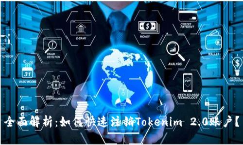 全面解析：如何快速注销Tokenim 2.0账户？