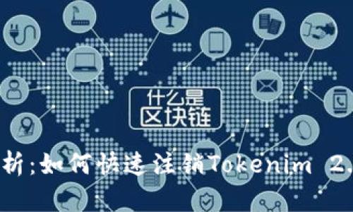 全面解析：如何快速注销Tokenim 2.0账户？