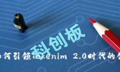 探索EOS如何引领Tokenim 2.0时代的创新与发展