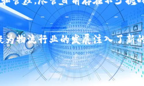   区块链物流收益模式解析：如何利用区块链提升物流效率与透明度 / 

 guanjianci 区块链, 物流, 收益模式, 效率, 透明度 /guanjianci 

引言
在当今快速发展的商业环境中，物流行业面临着种种挑战，包括供应链不透明、效率低下以及高成本等难题。区块链技术因其独特的分布式账本特性，正逐渐在物流领域崭露头角，成为解决这些问题的潜在方案。那么，区块链在物流领域具体能带来哪些收益模式呢？让我们一起来探讨。

一、提高透明度
在传统的物流系统中，各个环节的信息往往难以实时共享，导致信息滞后、失真甚至造假。而区块链技术的去中心化特性能够让参与者在同一个平台上共享信息，实现透明化。当每一个物流环节都能够在区块链上被记录时，不仅可以提高信息的可追溯性，还能帮助各方实时查看货物状态。这种透明度不仅提高了客户的满意度，减少了争议，也在一定程度上了物流流程，增强了整体效率。

二、降低成本
传统物流方式往往涉及多个中介，如货运代理、仓储公司等，每一个环节都可能增加成本。通过引入区块链技术，各参与方可以直接通过智能合约商定条款，实现交易自动化，减少中介环节的需用。想象一下，当你下一个订单的同时，相关信息已在区块链上被自动记录并确认，那么整个流程除了减少时间，也节省了大量成本。

三、改善追踪与验证
低效的追踪系统是物流行业常见的问题。利用区块链，涉及到的每一笔交易、每一次货物的移动都可以在区块链上留下不可篡改的记录。这种方式不仅能有效追踪货物的整个生命周期，还能迅速响应潜在的问题。这对于食品、药品等对安全性要求极高的行业尤为重要，因为可以在问题出现时快速定位源头，及时采取措施，确保消费者安全。

四、增强信任机制
区块链的去中心化特性为多个交易方建立了信任机制。传统物流中，信任的建立往往依赖于人为的信用体系，而区块链则通过技术手段保障了每个交易的真实性。参与者无需再依赖于单一的中介或第三方，就能直接验证交易的有效性。这种信任的增强促使更多的合作机会，也为新的商业模式打开了大门。

五、促进数据分析与决策
区块链上存储的大数据不仅是信息记录，更是决策的基础。当物流环节中的每一项数据都在区块链上被记录时，企业可以利用这些数据进行深度分析，从而其业务策略。比如，通过分析历史运输数据，企业能够更好地预测需求、存储和减少浪费。这种数据驱动的决策方式，无疑能提升整体业务效能。

六、应用实例
举几个实际的例子来说明区块链在物流中的应用。比如，某国际货运公司利用区块链技术其跨境运输流程，采用智能合约自动执行运输协议，从而降低了运输时间和成本。另一家零售企业则通过区块链系统追踪产品来源，确保其产品的供应链安全，增强了消费者对品牌的信任。这些案例都生动地展示了区块链如何赋能物流行业，创造新的收益模式。

七、面临的挑战
尽管区块链在物流中的潜力巨大，但也面临不少挑战。首先，技术的普及尚需时间，很多企业对区块链仍然缺乏认知或了解。其次，不同参与方的数据标准不一致，也增加了信息整合的困难。此外，法律、政策等外部环境的不确定性，可能会制约区块链在物流领域的进一步应用。

八、未来展望
随着区块链技术的不断成熟和应用生态的逐渐完善，物流行业的变革势在必行。未来，区块链与物联网、大数据等技术的结合将进一步推动物流的智能化，实现更高效的资源配置和管理。尽管目前存在不少挑战，但可以预见，在不久的将来，区块链将成为物流行业不可或缺的一部分，带来全新的收益模式和商业机会。

总结
总的来看，区块链在物流领域的收益模式主要体现在提高透明度、降低成本、改善追踪与验证、增强信任机制以及促进数据分析与决策等方面。虽然面临一些挑战，但这一技术无疑为物流行业的发展注入了新的活力。我们有理由相信，区块链将成为未来物流行业转型的重要推动力。

希望通过本文能够让你对区块链在物流行业中的收益模式有更深入的理解和认识。如果你对这个话题有更多的见解或想法，欢迎分享你的看法。