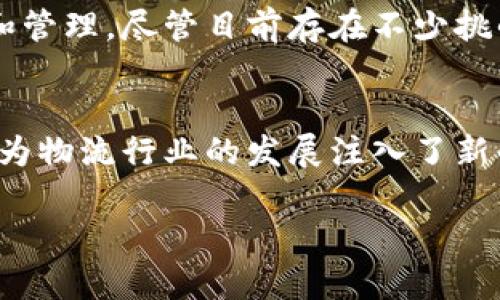   区块链物流收益模式解析：如何利用区块链提升物流效率与透明度 / 

 guanjianci 区块链, 物流, 收益模式, 效率, 透明度 /guanjianci 

引言
在当今快速发展的商业环境中，物流行业面临着种种挑战，包括供应链不透明、效率低下以及高成本等难题。区块链技术因其独特的分布式账本特性，正逐渐在物流领域崭露头角，成为解决这些问题的潜在方案。那么，区块链在物流领域具体能带来哪些收益模式呢？让我们一起来探讨。

一、提高透明度
在传统的物流系统中，各个环节的信息往往难以实时共享，导致信息滞后、失真甚至造假。而区块链技术的去中心化特性能够让参与者在同一个平台上共享信息，实现透明化。当每一个物流环节都能够在区块链上被记录时，不仅可以提高信息的可追溯性，还能帮助各方实时查看货物状态。这种透明度不仅提高了客户的满意度，减少了争议，也在一定程度上了物流流程，增强了整体效率。

二、降低成本
传统物流方式往往涉及多个中介，如货运代理、仓储公司等，每一个环节都可能增加成本。通过引入区块链技术，各参与方可以直接通过智能合约商定条款，实现交易自动化，减少中介环节的需用。想象一下，当你下一个订单的同时，相关信息已在区块链上被自动记录并确认，那么整个流程除了减少时间，也节省了大量成本。

三、改善追踪与验证
低效的追踪系统是物流行业常见的问题。利用区块链，涉及到的每一笔交易、每一次货物的移动都可以在区块链上留下不可篡改的记录。这种方式不仅能有效追踪货物的整个生命周期，还能迅速响应潜在的问题。这对于食品、药品等对安全性要求极高的行业尤为重要，因为可以在问题出现时快速定位源头，及时采取措施，确保消费者安全。

四、增强信任机制
区块链的去中心化特性为多个交易方建立了信任机制。传统物流中，信任的建立往往依赖于人为的信用体系，而区块链则通过技术手段保障了每个交易的真实性。参与者无需再依赖于单一的中介或第三方，就能直接验证交易的有效性。这种信任的增强促使更多的合作机会，也为新的商业模式打开了大门。

五、促进数据分析与决策
区块链上存储的大数据不仅是信息记录，更是决策的基础。当物流环节中的每一项数据都在区块链上被记录时，企业可以利用这些数据进行深度分析，从而其业务策略。比如，通过分析历史运输数据，企业能够更好地预测需求、存储和减少浪费。这种数据驱动的决策方式，无疑能提升整体业务效能。

六、应用实例
举几个实际的例子来说明区块链在物流中的应用。比如，某国际货运公司利用区块链技术其跨境运输流程，采用智能合约自动执行运输协议，从而降低了运输时间和成本。另一家零售企业则通过区块链系统追踪产品来源，确保其产品的供应链安全，增强了消费者对品牌的信任。这些案例都生动地展示了区块链如何赋能物流行业，创造新的收益模式。

七、面临的挑战
尽管区块链在物流中的潜力巨大，但也面临不少挑战。首先，技术的普及尚需时间，很多企业对区块链仍然缺乏认知或了解。其次，不同参与方的数据标准不一致，也增加了信息整合的困难。此外，法律、政策等外部环境的不确定性，可能会制约区块链在物流领域的进一步应用。

八、未来展望
随着区块链技术的不断成熟和应用生态的逐渐完善，物流行业的变革势在必行。未来，区块链与物联网、大数据等技术的结合将进一步推动物流的智能化，实现更高效的资源配置和管理。尽管目前存在不少挑战，但可以预见，在不久的将来，区块链将成为物流行业不可或缺的一部分，带来全新的收益模式和商业机会。

总结
总的来看，区块链在物流领域的收益模式主要体现在提高透明度、降低成本、改善追踪与验证、增强信任机制以及促进数据分析与决策等方面。虽然面临一些挑战，但这一技术无疑为物流行业的发展注入了新的活力。我们有理由相信，区块链将成为未来物流行业转型的重要推动力。

希望通过本文能够让你对区块链在物流行业中的收益模式有更深入的理解和认识。如果你对这个话题有更多的见解或想法，欢迎分享你的看法。