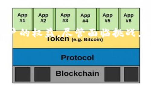 区块链矫正（Blockchain Correction）是一个相对新颖且引人注目的概念，特别是在区块链技术和密码货币迅速发展的背景下。它不仅涉及到技术的应用，也包含了治理、合规以及用户行为等多个方面。接下来，我们将详细探讨区块链矫正的定义、机制及其在实际中的应用，以及它的潜在影响。

什么是区块链矫正？

区块链矫正可以理解为对区块链网络中数据或智能合约执行的纠错或修正机制。这种纠正通常是在发现数据不一致、智能合约漏洞或用户操作错误后，通过一系列预设的规则或者共识机制进行调整。由于区块链本质上是一个去中心化、不可篡改的数据库，进行“矫正”并不是一个简单的过程，但却是确保网络健康和用户信任的重要环节。

区块链矫正的必要性

首先，区块链的去中心化特性虽然带来了透明度和安全性，但也同时使得错误修正变得复杂。传统的数据管理系统可以通过中心化的权限进行修改，但在区块链上，一旦信息被写入，就很难直接进行修改。因此，区块链矫正机制的建立便显得尤为重要，尤其是在以下几种情况下：

ul
    listrong数据错误/strong: 在区块链上输入的数据可能存在错误，例如用户输入不正确的交易信息或智能合约代码出现漏洞，这些都需要通过矫正机制进行处理。/li
    listrong智能合约漏洞/strong: 智能合约的代码一旦发布，任何服务或数据都会受到其影响。当发现合约存在漏洞时，及时的矫正显得至关重要，避免大规模的损失。/li
    listrong用户行为问题/strong: 用户在交易时可能会因为操作失误导致资金损失，这时需要引入矫正机制来保护用户的利益。/li
/ul

区块链矫正的机制

区块链矫正的机制多种多样，具体选择通常依赖于区块链网络的架构和共识机制。以下是一些常见的矫正方式：

ul
    listrong软分叉和硬分叉/strong: 当网络需要升级或修复问题时，可以通过不同形式的分叉进行处理。软分叉是对已有协议的部分修改，而硬分叉则会创建一个全新的链。这两种方式各有优劣，需根据实际情况综合评估选择。/li
    listrong数据撤回/strong: 在某些情况下，区块链网络可能会设定一些机制来撤销特定的数据，例如在某个时间段内允许用户撤销最后的一笔交易，虽然这并不常见，但确实为矫正提供了可能性。/li
    listrong社区共识/strong: 区块链网络通常依赖社区的共识，通过投票和协商来进行重要决策，包括实施矫正措施。这种方式确保了每个参与者的声音都能在矫正过程中被听见。/li
/ul

区块链矫正的实际应用

随着区块链技术的不断成熟，矫正机制的应用逐渐增多，以下是几个实际案例：

ul
    listrong以太坊的DAOs事件/strong: 2016年，以太坊网络出现了一起著名的DAO攻击事件，攻击者利用智能合约的漏洞盗取了大量资金。为了解决这一问题，以太坊社区选择了进行硬分叉，成功地将被盗的资金归还给了受害者，虽然此举引发了广泛的争论，但也体现了矫正机制的必要性。/li
    listrong区块链身份认证/strong: 在一些身份认证应用中，为了应对用户信息错误或身份盗用的问题，区块链矫正机制可以设定审核和恢复流程，确保每个人的信息都是准确的，保护用户的数据隐私。/li
/ul

区块链矫正的挑战与未来

尽管区块链矫正机制有其必要性，但在实际应用中仍存在诸多挑战：

ul
    listrong技术复杂性/strong: 实施有效的矫正机制需要涉及多个技术领域，包括区块链开发、智能合约安全以及网络治理等，这使得过程变得复杂。/li
    listrong共识达成难度/strong: 社区共识虽然是一个理想的解决方案，但在实际操作中，由于各方利益的差异，达成一致往往是困难的，这可能导致矫正措施的拖延。/li
    listrong法律合规问题/strong: 不同国家和地区对区块链的监管政策各异，如何在确保合规的同时实施有效的矫正措施是一个重要的难题。/li
/ul

在未来，随着区块链技术的不断进步和成熟，矫正机制也会不断演变。我们可能会看到更多智能化和自动化的矫正方式出现，能够在极速变化的环境中快速反应。此外，在大型区块链项目中，透明的治理结构和开放的社区环境将有助于矫正机制的顺利实施。

总结

区块链矫正是一个复杂但极具重要性的领域，它涉及到技术、政策和社区等多个层面。通过有效的矫正机制，我们能够更好地维护区块链网络的健康，保护用户的权益。尽管面临挑战，但随着技术的不断创新和社区共识的逐步形成，区块链矫正的未来仍然值得期待。

   探索区块链矫正：定义、机制与实际应用  / 
 guanjianci  区块链, 矫正机制, 智能合约, 数据错误, 社区共识  /guanjianci 