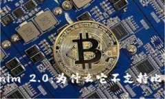 探索Tokenim 2.0：为什么它不支持比特币钱包？