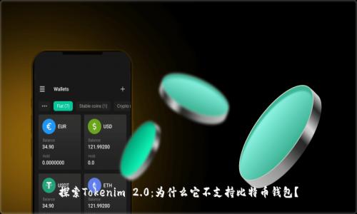 探索Tokenim 2.0：为什么它不支持比特币钱包？