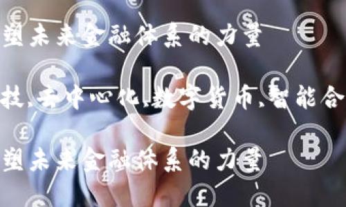 区块链金融：重塑未来金融体系的力量

区块链,金融科技,去中心化,数字货币,智能合约/guanjianci

区块链金融：重塑未来金融体系的力量