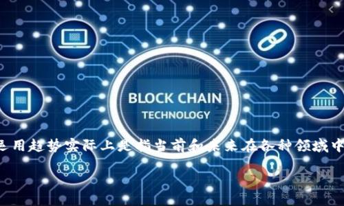 区块链技术近年来在多个行业中迅速发展，许多企业和组织都在探索如何将其应用于自己的业务中。区块链运用趋势实际上是指当前和未来在各种领域中区块链技术的具体应用方向和发展动态。以下是一些关键方面，可以帮助更好地理解这一趋势的含义和影响。

### 区块链运用趋势：揭示未来数字经济的新机遇