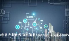 开启加密资产新时代：深入解析Tokenim 2.0及其BE