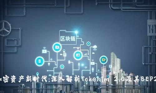 开启加密资产新时代：深入解析Tokenim 2.0及其BEP20标准