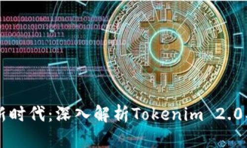 开启加密资产新时代：深入解析Tokenim 2.0及其BEP20标准