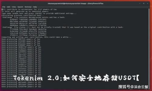 Tokenim 2.0：如何安全地存储USDT？