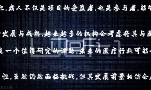 区块链医疗基金：颠覆传统医疗投资的新趋势

区块链, 医疗基金, 投资, 数字货币, 创新技术/guanjianci

引言
随着科技的飞速发展，区块链作为一种创新技术，正在改变许多行业的运作模式，其中医疗行业也不例外。区块链医疗基金应运而生，成为现代医疗投资的新宠。那么，区块链医疗基金到底是什么类型的？它又如何运作呢？在接下来的内容中，我们将深入探讨这个新兴概念。

区块链的基本概念
在深入了解区块链医疗基金之前，我们需要先认识区块链本身。简单来说，区块链是一种去中心化的数字账本技术，它通过网络中的节点共同维护记录。这一技术在确保数据透明性、安全性和防篡改性方面表现出色。这些特性使得区块链在医疗行业的应用十分广泛。

医疗基金的定义
那么，医疗基金又是指什么？通常，医疗基金是指用于支持医疗研究、设备购置、健康项目或者医疗服务的资金。它们可能是通过公众或私人投资的形式来运作，用以推动医疗行业的发展。而当区块链技术和医疗基金结合时，会产生哪些新的变化呢？

区块链医疗基金的特点
区块链医疗基金有几个显著特点，让它们与传统医疗基金有别：
ul
    listrong透明性：/strong由于区块链是公开的，所有的投资和资金流动都能在链上被追踪和审核。这种透明性帮助投资者和资金使用者建立信任。/li
    listrong智能合约：/strong区块链技术可以使用智能合约来自动执行合同条款，减少人为干预，这样可以提高资金使用效率。/li
    listrong去中心化：/strong不同于传统的医疗基金，区块链医疗基金通过去中心化方式运作，这意味着没有单一的控制实体，降低了欺诈风险。/li
    listrong全球性：/strong区块链技术具备全球可及性，使得医疗基金能够吸引来自全球的投资，而不受地域限制。/li
    listrong参与感：/strong投资者和贡献者能够直接参与到项目中，增添了他们的责任感与成就感。/li
/ul

如何运作？
那么，区块链医疗基金到底如何运作呢？下面是一个简单的工作流程：
ol
    li投资者通过加密货币或其他数字资产向医疗基金捐赠或投资。/li
    li这些资金被锁定在智能合约中，只有在特定条件下才能释放。/li
    li医疗机构或项目负责人可以申报资金需求，提交详细的项目计划和预算。/li
    li投资者通过投票或者参与治理的方式来决定资金的使用。/li
    li资金被释放并投入到项目中，投资者可以实时跟踪资金流向及项目进展。/li
/ol

区块链医疗基金的优势与挑战
区块链医疗基金固然有其独特的优势，但也面临许多挑战。

h4优势/h4
ul
    listrong成本降低：/strong通过区块链的自动化流程，减少了中介费用，资金能够更直接、快速地流向需要的地方。/li
    listrong增强信任：/strong透明性和可追踪性能够提高对投资项目的信任，吸引更多投资者参与。/li
    listrong推动创新：/strong分散式的投资方式鼓励了更多新的医疗项目和技术的诞生。/li
/ul

h4挑战/h4
ul
    listrong合规性：/strong区块链在某些国家和地区可能面临合规监管限制，这影响其发展速度。/li
    listrong技术障碍：/strong许多传统医疗机构对区块链技术缺乏了解和应用经验，这可能导致推广困难。/li
    listrong安全问题：/strong虽然区块链本身相对安全，但如果智能合约存在漏洞，可能会导致资金损失。/li
/ul

案例分析
在区块链医疗基金的应用方面，已有一些成功案例能给我们提供借鉴。例如，某些启动项目通过ICO（首次代币发行）筹集资金，用于研发新型药物。在这些项目中，投资者能够得到代币作为回报，而这些代币可能会在未来存在升值空间。

同时，也有一些医疗机构通过区块链平台发起社区驱动的医疗项目，让病人和投资者能够直接参与到研究中。如此，病人不仅是项目的受益者，也是参与者，能够对项目方向产生影响。

未来展望
展望未来，区块链医疗基金有望在提高医疗资金使用透明性与互动性方面发挥更大作用。随着区块链技术的不断发展与成熟，越来越多的机构会考虑将其与医疗投资相结合。

尤其是在全球疫情之后，医疗资源的分配与效率问题显得更加迫切，如何利用区块链技术的优势来这些方面，将是一个值得研究的课题。未来的医疗行业可能会更加依赖科技的推动，而区块链则可能成为不可或缺的一部分。

总结
区块链医疗基金作为一种新兴投资方式，不仅解决了传统医疗基金的一些痛点，同时也引入了更多的创新和可能性。虽然仍然面临挑战，但其发展前景相信会越来越广泛。在未来，区块链的真实性、安全性和去中心化将为医疗行业带来新的机遇与选择。
