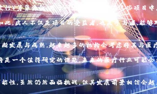 区块链医疗基金：颠覆传统医疗投资的新趋势

区块链, 医疗基金, 投资, 数字货币, 创新技术/guanjianci

引言
随着科技的飞速发展，区块链作为一种创新技术，正在改变许多行业的运作模式，其中医疗行业也不例外。区块链医疗基金应运而生，成为现代医疗投资的新宠。那么，区块链医疗基金到底是什么类型的？它又如何运作呢？在接下来的内容中，我们将深入探讨这个新兴概念。

区块链的基本概念
在深入了解区块链医疗基金之前，我们需要先认识区块链本身。简单来说，区块链是一种去中心化的数字账本技术，它通过网络中的节点共同维护记录。这一技术在确保数据透明性、安全性和防篡改性方面表现出色。这些特性使得区块链在医疗行业的应用十分广泛。

医疗基金的定义
那么，医疗基金又是指什么？通常，医疗基金是指用于支持医疗研究、设备购置、健康项目或者医疗服务的资金。它们可能是通过公众或私人投资的形式来运作，用以推动医疗行业的发展。而当区块链技术和医疗基金结合时，会产生哪些新的变化呢？

区块链医疗基金的特点
区块链医疗基金有几个显著特点，让它们与传统医疗基金有别：
ul
    listrong透明性：/strong由于区块链是公开的，所有的投资和资金流动都能在链上被追踪和审核。这种透明性帮助投资者和资金使用者建立信任。/li
    listrong智能合约：/strong区块链技术可以使用智能合约来自动执行合同条款，减少人为干预，这样可以提高资金使用效率。/li
    listrong去中心化：/strong不同于传统的医疗基金，区块链医疗基金通过去中心化方式运作，这意味着没有单一的控制实体，降低了欺诈风险。/li
    listrong全球性：/strong区块链技术具备全球可及性，使得医疗基金能够吸引来自全球的投资，而不受地域限制。/li
    listrong参与感：/strong投资者和贡献者能够直接参与到项目中，增添了他们的责任感与成就感。/li
/ul

如何运作？
那么，区块链医疗基金到底如何运作呢？下面是一个简单的工作流程：
ol
    li投资者通过加密货币或其他数字资产向医疗基金捐赠或投资。/li
    li这些资金被锁定在智能合约中，只有在特定条件下才能释放。/li
    li医疗机构或项目负责人可以申报资金需求，提交详细的项目计划和预算。/li
    li投资者通过投票或者参与治理的方式来决定资金的使用。/li
    li资金被释放并投入到项目中，投资者可以实时跟踪资金流向及项目进展。/li
/ol

区块链医疗基金的优势与挑战
区块链医疗基金固然有其独特的优势，但也面临许多挑战。

h4优势/h4
ul
    listrong成本降低：/strong通过区块链的自动化流程，减少了中介费用，资金能够更直接、快速地流向需要的地方。/li
    listrong增强信任：/strong透明性和可追踪性能够提高对投资项目的信任，吸引更多投资者参与。/li
    listrong推动创新：/strong分散式的投资方式鼓励了更多新的医疗项目和技术的诞生。/li
/ul

h4挑战/h4
ul
    listrong合规性：/strong区块链在某些国家和地区可能面临合规监管限制，这影响其发展速度。/li
    listrong技术障碍：/strong许多传统医疗机构对区块链技术缺乏了解和应用经验，这可能导致推广困难。/li
    listrong安全问题：/strong虽然区块链本身相对安全，但如果智能合约存在漏洞，可能会导致资金损失。/li
/ul

案例分析
在区块链医疗基金的应用方面，已有一些成功案例能给我们提供借鉴。例如，某些启动项目通过ICO（首次代币发行）筹集资金，用于研发新型药物。在这些项目中，投资者能够得到代币作为回报，而这些代币可能会在未来存在升值空间。

同时，也有一些医疗机构通过区块链平台发起社区驱动的医疗项目，让病人和投资者能够直接参与到研究中。如此，病人不仅是项目的受益者，也是参与者，能够对项目方向产生影响。

未来展望
展望未来，区块链医疗基金有望在提高医疗资金使用透明性与互动性方面发挥更大作用。随着区块链技术的不断发展与成熟，越来越多的机构会考虑将其与医疗投资相结合。

尤其是在全球疫情之后，医疗资源的分配与效率问题显得更加迫切，如何利用区块链技术的优势来这些方面，将是一个值得研究的课题。未来的医疗行业可能会更加依赖科技的推动，而区块链则可能成为不可或缺的一部分。

总结
区块链医疗基金作为一种新兴投资方式，不仅解决了传统医疗基金的一些痛点，同时也引入了更多的创新和可能性。虽然仍然面临挑战，但其发展前景相信会越来越广泛。在未来，区块链的真实性、安全性和去中心化将为医疗行业带来新的机遇与选择。