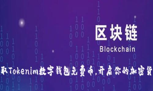轻松领取Tokenim数字钱包免费币，开启你的加密货币之旅