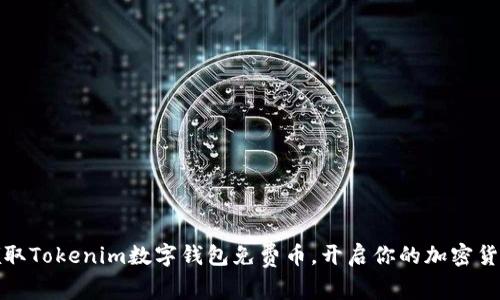 轻松领取Tokenim数字钱包免费币，开启你的加密货币之旅