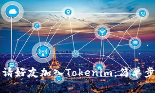 轻松邀请好友加入Tokenim：简单步骤解析