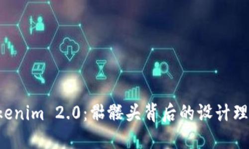深入探索 Tokenim 2.0：骷髅头背后的设计理念与应用场景