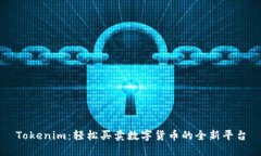 Tokenim：轻松买卖数字货币的全新平台