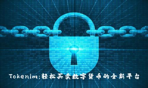 Tokenim：轻松买卖数字货币的全新平台