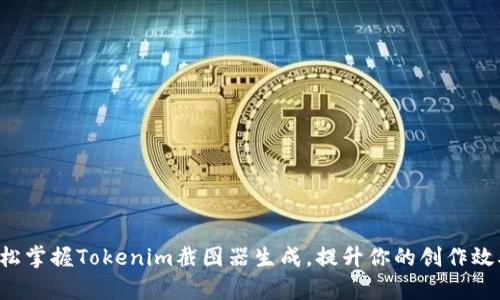 轻松掌握Tokenim截图器生成，提升你的创作效率！