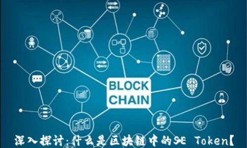 
深入探讨：什么是区块链中的SE Token？