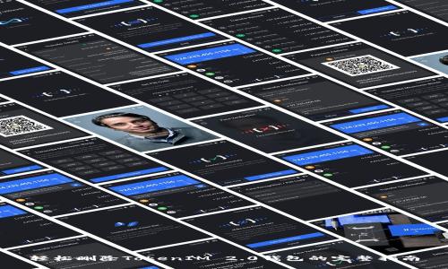 轻松删除TokenIM 2.0钱包的完整指南