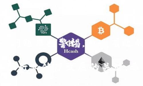    深入解析区块链币中的“bug”现象，揭示其风险与影响  / 

 guanjianci  区块链, 数字货币, bug, 安全漏洞, 风险管理  /guanjianci 

 什么是区块链币中的“bug”？ 
 在区块链和数字货币的世界中，技术问题时有发生，其中最常见的就是我们经常提到的“bug”。简单来说，“bug”就是指在区块链币的代码中存在的程序缺陷或错误，这可能导致不正确的操作或不可预知的后果。这些问题可能影响网络的安全性、稳定性，甚至造成财务损失。 

 “bug”出现的原因 
 区块链币的开发通常依赖复杂的代码逻辑和数学算法，而人类开发者在编写这些代码时，难免会犯错。以下是一些导致“bug”产生的常见原因：
ul
    li strong人为失误：/strong 编写和维护代码时，程序员可能在逻辑上出现错误，甚至可能由于不够审慎而忽略了一些潜在的问题。/li
    li strong环境因素：/strong 许多区块链项目在测试环境和生产环境中的表现可能有所不同。这种差异可能会导致在测试阶段未能发现的问题在正式上线后浮现。/li
    li strong更新和升级：/strong 随着技术的不断发展，区块链项目需要定期进行更新和升级，这个过程可能引入新的“bug”。每次代码的更改都潜藏着潜在的风险。/li
    li strong复杂性增加：/strong 区块链技术的复杂性不断提升，虽然新特性提升了功能与效率，但随之而来的复杂性也可能导致新“bug”的出现。/li
/ul

 区块链币的“bug”对用户的影响 
 当区块链币中出现“bug”时，用户势必会受到明显的影响。以下是一些潜在的后果：
ul
    li strong财务损失： /strong 如果“bug”导致用户的资产丢失或被盗，那将直接影响用户的财务安全。例如，某些钱包在处理转账时可能因为代码错误而无法正确计算余额，甚至可能导致资产永远丢失。/li
    li strong信任崩裂：/strong 区块链项目的基础是用户的信任，如果一个项目频繁出现“bug”，背负着负面声誉，用户可能会失去对该项目的信任，导致其用户基础流失。/li
    li strong网络拥堵：/strong 如果某个“bug”导致大量的交易请求被同时处理，可能会造成网络拥堵，影响其他用户的正常使用体验。/li
/ul

 著名的区块链币“bug”案例 
 历史上，有很多著名的区块链币因为“bug”导致了严重的后果。以下是几个值得关注的案例：
ul
    li strong Ethereum DAO 攻击：/strong 在2016年，一只名为“DAO”的以太坊分布式自治组织由于智能合约中的“bug”，遭受到攻击，导致3500万美元的以太坊被盗。为了挽回损失，最终以太坊被迫进行了硬分叉，形成了以太坊和以太坊经典两个链。/li
    li strong Bitcoin Cash 的交易问题：/strong 2018年，Bitcoin Cash 因为一个“bug”遭遇了网络崩溃，导致交易处理缓慢甚至堵塞，给用户带来了极大的不便。/li
/ul

 如何避免区块链币中的“bug” 
 面对“bug”的威胁，开发者和用户都应采取积极的态度来应对这些潜在风险：
ul
    li strong代码审计：/strong 任何区块链项目在上线前都应进行严格的代码审计，专业的第三方审计可以帮助发现潜在的代码缺陷，降低“bug”出现的几率。/li
    li strong社区反馈：/strong 鼓励用户和开发者之间的密切沟通，及时反馈使用中的问题，开发者可以在后续的迭代中修复这些“bug”。/li
    li strong日常监控：/strong 通过实时监控系统来跟踪区块链网络的运行状况，一旦出现异常便能及时做出反应，降低风险。/li
/ul

 结论 
 总之，“bug”在区块链币的环境中是不可避免的，但它们的潜在影响却是非常深远的。无论是开发者还是用户，都必须对这一问题保持警惕，通过有效的措施来预防和抵御这些风险。只有这样，区块链才能更好的服务于未来的数字经济。

 我们处在一个快速发展的技术过程中，理解和应对区块链币中的“bug”现象，不仅是保护我们自身利益的需要，更是推动整个行业健康发展的关键。希望本文能够帮助读者更好地理解区块链币中的“bug”，并有效应对潜在的风险。 