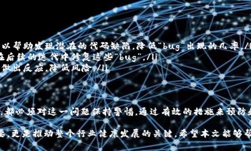    深入解析区块链币中的“bug”现象，揭示其风险与影响  / 

 guanjianci  区块链, 数字货币, bug, 安全漏洞, 风险管理  /guanjianci 

 什么是区块链币中的“bug”？ 
 在区块链和数字货币的世界中，技术问题时有发生，其中最常见的就是我们经常提到的“bug”。简单来说，“bug”就是指在区块链币的代码中存在的程序缺陷或错误，这可能导致不正确的操作或不可预知的后果。这些问题可能影响网络的安全性、稳定性，甚至造成财务损失。 

 “bug”出现的原因 
 区块链币的开发通常依赖复杂的代码逻辑和数学算法，而人类开发者在编写这些代码时，难免会犯错。以下是一些导致“bug”产生的常见原因：
ul
    li strong人为失误：/strong 编写和维护代码时，程序员可能在逻辑上出现错误，甚至可能由于不够审慎而忽略了一些潜在的问题。/li
    li strong环境因素：/strong 许多区块链项目在测试环境和生产环境中的表现可能有所不同。这种差异可能会导致在测试阶段未能发现的问题在正式上线后浮现。/li
    li strong更新和升级：/strong 随着技术的不断发展，区块链项目需要定期进行更新和升级，这个过程可能引入新的“bug”。每次代码的更改都潜藏着潜在的风险。/li
    li strong复杂性增加：/strong 区块链技术的复杂性不断提升，虽然新特性提升了功能与效率，但随之而来的复杂性也可能导致新“bug”的出现。/li
/ul

 区块链币的“bug”对用户的影响 
 当区块链币中出现“bug”时，用户势必会受到明显的影响。以下是一些潜在的后果：
ul
    li strong财务损失： /strong 如果“bug”导致用户的资产丢失或被盗，那将直接影响用户的财务安全。例如，某些钱包在处理转账时可能因为代码错误而无法正确计算余额，甚至可能导致资产永远丢失。/li
    li strong信任崩裂：/strong 区块链项目的基础是用户的信任，如果一个项目频繁出现“bug”，背负着负面声誉，用户可能会失去对该项目的信任，导致其用户基础流失。/li
    li strong网络拥堵：/strong 如果某个“bug”导致大量的交易请求被同时处理，可能会造成网络拥堵，影响其他用户的正常使用体验。/li
/ul

 著名的区块链币“bug”案例 
 历史上，有很多著名的区块链币因为“bug”导致了严重的后果。以下是几个值得关注的案例：
ul
    li strong Ethereum DAO 攻击：/strong 在2016年，一只名为“DAO”的以太坊分布式自治组织由于智能合约中的“bug”，遭受到攻击，导致3500万美元的以太坊被盗。为了挽回损失，最终以太坊被迫进行了硬分叉，形成了以太坊和以太坊经典两个链。/li
    li strong Bitcoin Cash 的交易问题：/strong 2018年，Bitcoin Cash 因为一个“bug”遭遇了网络崩溃，导致交易处理缓慢甚至堵塞，给用户带来了极大的不便。/li
/ul

 如何避免区块链币中的“bug” 
 面对“bug”的威胁，开发者和用户都应采取积极的态度来应对这些潜在风险：
ul
    li strong代码审计：/strong 任何区块链项目在上线前都应进行严格的代码审计，专业的第三方审计可以帮助发现潜在的代码缺陷，降低“bug”出现的几率。/li
    li strong社区反馈：/strong 鼓励用户和开发者之间的密切沟通，及时反馈使用中的问题，开发者可以在后续的迭代中修复这些“bug”。/li
    li strong日常监控：/strong 通过实时监控系统来跟踪区块链网络的运行状况，一旦出现异常便能及时做出反应，降低风险。/li
/ul

 结论 
 总之，“bug”在区块链币的环境中是不可避免的，但它们的潜在影响却是非常深远的。无论是开发者还是用户，都必须对这一问题保持警惕，通过有效的措施来预防和抵御这些风险。只有这样，区块链才能更好的服务于未来的数字经济。

 我们处在一个快速发展的技术过程中，理解和应对区块链币中的“bug”现象，不仅是保护我们自身利益的需要，更是推动整个行业健康发展的关键。希望本文能够帮助读者更好地理解区块链币中的“bug”，并有效应对潜在的风险。 