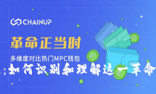 揭秘区块链：如何识别和理解这一革命性软件技术