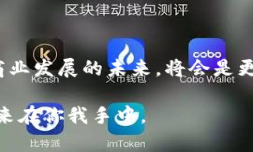 借力区块链：解锁未来商业的潜力

区块链, 数字经济, 创新技术, 商业模式, 供应链/guanjianci

### 什么是区块链？

区块链，这个词在过去几年里频繁出现在各种技术、金融和商业的讨论中。简单来说，区块链是一种去中心化的分布式账本技术，可以记录所有交易，并确保这些交易的数据是透明和不可篡改的。每一个“区块”都包含了一系列交易信息，并通过加密方法链接在一起，形成一个安全的数据链条。

如果把区块链比作一本公共日记，每个人都可以记录和查看其中的内容，但却无法随意修改其中已经记录的部分。正因如此，这种技术广泛应用于加密货币、智能合约、供应链管理等多个领域，正在逐步改变我们日常生活和商业运作的方式。

### 借力区块链的意义

提到“借力区块链”，我们首先需要理解的是这个概念本身蕴含的深意。借力区块链，就是企业或个人通过利用区块链技术的特性，去提升自身的商业效率与透明度，创造更多的价值。现如今，随着数字经济的加速发展，借助区块链这把“利器”的企业越来越多，这不仅仅是在技术层面上的泼水，而是在整个商业模式、信任机制上的一次革命。

那么，借力区块链到底能为我们带来什么呢？

### 1. 提升商业透明度

商业透明度的重要性

在传统商业中，信息不对称和中心化管理往往导致信任的缺失。许多企业在运营时常常面临诈骗、假货等问题。而区块链提供的透明性，能够让所有参与者第一时间获取信息，从而降低操作风险。

以供应链管理为例，产品从原材料采购到成品出货，这一过程中的每一个环节都能够通过区块链进行记录。消费者通过区块链可以追溯产品的每一个流通环节，从而确保产品的真实性与质量，增加对品牌的信任度。

### 2. 降低交易成本

智能合约的运用

智能合约是区块链技术的一大创新，它能够自动执行合约条款，减少了中介的参与，从而降低了交易成本。传统的交易往往需要律师、公证员等中介的介入，而智能合约则能够通过代码直接执行，既省时又省力。

想象一下，一个小型企业与供应商达成了一项交易，传统模式下需要花费大量时间和金钱去撰写合约、签署文件、甚至到场公证。而利用区块链智能合约后，这些繁琐的步骤都可以通过程序自动完成，资金的流动与信息的更新在几秒钟内就能完成，效率大大提高。

### 3. 加强安全性

信息安全的重要性

在一个数字化的时代，信息安全问题层出不穷。而区块链技术通过加密技术和去中心化的特性，显著提升了数据的安全性。一旦信息被写入区块链，就无法被篡改，因此能够有效地防止黑客攻击和数据丢失。

例如，金融机构可以通过区块链来防范欺诈，从而保护用户的资金安全。而医疗行业也可以利用区块链确保患者数据的隐私与安全，确保医疗记录的准确性和真实性。

### 4. 改变商业模式

新商业模式的探索

区块链技术的出现不仅仅是对于现有模式的，更是为我们打开了全新的商业思路。许多创新的商业模式正在借助区块链技术蓬勃发展。例如，去中心化的金融平台（DeFi）让用户能够不通过传统银行就能进行借贷、交易等金融操作，极大地丰富了金融服务的场景。

另外，还有基于区块链的内容创作平台，允许创作者直接与消费者连接，减少中介的参与，从而获取更多的收益。而这一模式不仅提升了艺术创作的自由度，也让消费者能更加直接地支持自己喜欢的创作者。

### 5. 开启全球合作

去中心化的全球化

区块链技术的去中心化特性，打破了国家和地区之间的障碍，开启了全球合作的新篇章。企业无论在何处，只要能够接入区块链，就能够参与到全球性的商业网络中。尤其在国际贸易中，区块链可以实现交易的实时结算和信息的透明流通，从而大幅度提高交易效率。

想象一下，一个位于中国的小企业，想要出口其产品到欧洲，以往需要通过繁琐的手续和中介，而现在通过区块链技术，只需简单的操作就能够实现这一目标，省去中间环节，降低成本，提高效率。

### 结语

总的来说，借力区块链不仅是对技术的一种简单应用，更是一场商业模式、信任机制的深刻变革。随着科技的不断进步，我们有理由相信，借助区块链来推动商业发展的未来，将会是更加透明、高效与安全的。而对于那些能够迅速适应这一趋势的企业来说，未来的竞争优势将会愈加明显。

因此，企业在拥抱区块链技术的同时，也要保持开放的心态，勇于探索新的商业模式。唯有不断创新，才能在激烈的市场竞争中立于不败之地。借力区块链，未来在你我手中。