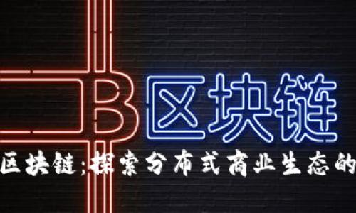 DBC区块链：探索分布式商业生态的未来