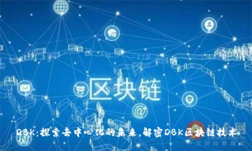 DBK：探索去中心化的未来，解密DBK区块链技术