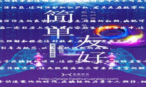 央视区块链是什么？详解国家级媒体的区块链探索

央视区块链, 区块链技术, 中央电视台, 数字货币, 信息安全/guanjianci

引子：区块链的崛起与央视的关注

在这个信息时代，区块链技术犹如百川赴海，吸引着各行各业的目光。作为国家级的媒体机构，中央电视台（央视）当然不会对此视而不见。央视除了承担新闻报道的职责外，还承担着普及新兴技术和政策解读的重要任务，区块链无疑是其关注的重点之一。那么，央视区块链究竟是什么？它在这个技术浪潮中扮演着怎样的角色呢？

央视区块链：概念与实践

央视区块链，简单来说，是指中央电视台在区块链技术方面的研究、应用与传播。自从区块链作为技术概念浮出水面，央视开始关注这一技术的革命性潜力，尤其是在信息安全、版权保护、内容分发等多个方面。

首先，央视通过各种频道和节目，向观众普及区块链的基本原理，从“什么是区块链”到“区块链如何运作”，逐步推动公众对这一技术的了解。在这过程中，央视还会邀请相关领域的专家进行访谈，深入剖析区块链的发展趋势和未来展望。

央视区块链的重要性

那么，央视为什么要重视区块链呢？从宏观层面来看，这是构建数字经济的重要举措之一。随着数字化进程的加速，各行业面对着年轻一代更高的技术和透明度期待，区块链由于其不可篡改和去中心化的特性，在解决信任问题、提升效率等方面展现出巨大潜力。

此外，区块链在文化传播与媒体行业也大有作为。央视在内容创作、版权管理等方面的实践，可以有效打击内容盗用和伪造，确保原创作品的合法权益。这对保护知识产权，尤其是在数字化内容日益丰富的今天，具有重要的意义。

央视区块链项目的探索与推进

在具体实践中，央视已经展开了一系列与区块链相关的项目。例如，他们涉及到对新闻信息的追溯，利用区块链技术实现新闻来源的透明化，确保信息的真实性。在信息传播的初期，央视可能会引入区块链技术进行审核和备案，从而提升公共信任度。

另外，央视还与科技公司展开了合作，共同开发基于区块链的内容分发平台。这意味着，未来的观众不仅可以获取更真实、更可靠的信息，还能在一定程度上参与到内容的生产和分发中。这种双向互动，不但能增强观众的参与感，也为内容创作者带来了更多收益的机会。

区块链技术带来的挑战

当然，任何新技术的应用都不会一帆风顺。虽然区块链有诸多优势，但它也面临不少挑战。首先是技术复杂性，区块链并非人人都懂，如何让观众理解和接受这种技术，是央视需要关注的一个问题。此外，区块链的能耗和资源消耗也不容忽视，如何在享受其优势的同时减小环境影响则是另一个话题。

再者，监管政策的缺失可能是未来应用中的一个绊脚石。尽管区块链在理论上是去中心化的，但从实际操作来看，仍然需要政府和行业机构的引导与规范，以免出现混乱的局面。

未来展望：央视区块链的可能性

总的来说，央视在区块链领域的探索，既是对创新技术的积极拥抱，也是对信息时代挑战的锐意应对。在未来，我们可以期待他们会推出更多基于区块链的项目，这些项目一定会推动着整个媒体行业的进步。

此外，随着技术的不断发展，区块链的应用场景也将不断扩展。央视或许还会结合更多新兴技术，如人工智能、大数据等，探索出更多创新的内容传播方式。这无疑将为观众带来更丰富的媒介体验，同时推动社会各界对区块链的认可与接受。

结论

央视区块链不仅是一个技术名词，更是国家传媒在新兴领域适应与创新的体现。它代表了对未来发展方向的探索和对技术应用的实践。在这个快速变化的时代，区块链的力量令人期待，相信央视的努力定会在未来的媒体格局中留下深刻的烙印。