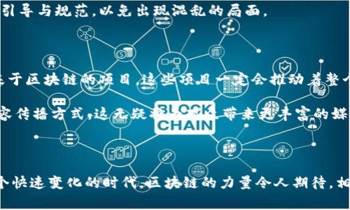 央视区块链是什么？详解国家级媒体的区块链探索

央视区块链, 区块链技术, 中央电视台, 数字货币, 信息安全/guanjianci

引子：区块链的崛起与央视的关注

在这个信息时代，区块链技术犹如百川赴海，吸引着各行各业的目光。作为国家级的媒体机构，中央电视台（央视）当然不会对此视而不见。央视除了承担新闻报道的职责外，还承担着普及新兴技术和政策解读的重要任务，区块链无疑是其关注的重点之一。那么，央视区块链究竟是什么？它在这个技术浪潮中扮演着怎样的角色呢？

央视区块链：概念与实践

央视区块链，简单来说，是指中央电视台在区块链技术方面的研究、应用与传播。自从区块链作为技术概念浮出水面，央视开始关注这一技术的革命性潜力，尤其是在信息安全、版权保护、内容分发等多个方面。

首先，央视通过各种频道和节目，向观众普及区块链的基本原理，从“什么是区块链”到“区块链如何运作”，逐步推动公众对这一技术的了解。在这过程中，央视还会邀请相关领域的专家进行访谈，深入剖析区块链的发展趋势和未来展望。

央视区块链的重要性

那么，央视为什么要重视区块链呢？从宏观层面来看，这是构建数字经济的重要举措之一。随着数字化进程的加速，各行业面对着年轻一代更高的技术和透明度期待，区块链由于其不可篡改和去中心化的特性，在解决信任问题、提升效率等方面展现出巨大潜力。

此外，区块链在文化传播与媒体行业也大有作为。央视在内容创作、版权管理等方面的实践，可以有效打击内容盗用和伪造，确保原创作品的合法权益。这对保护知识产权，尤其是在数字化内容日益丰富的今天，具有重要的意义。

央视区块链项目的探索与推进

在具体实践中，央视已经展开了一系列与区块链相关的项目。例如，他们涉及到对新闻信息的追溯，利用区块链技术实现新闻来源的透明化，确保信息的真实性。在信息传播的初期，央视可能会引入区块链技术进行审核和备案，从而提升公共信任度。

另外，央视还与科技公司展开了合作，共同开发基于区块链的内容分发平台。这意味着，未来的观众不仅可以获取更真实、更可靠的信息，还能在一定程度上参与到内容的生产和分发中。这种双向互动，不但能增强观众的参与感，也为内容创作者带来了更多收益的机会。

区块链技术带来的挑战

当然，任何新技术的应用都不会一帆风顺。虽然区块链有诸多优势，但它也面临不少挑战。首先是技术复杂性，区块链并非人人都懂，如何让观众理解和接受这种技术，是央视需要关注的一个问题。此外，区块链的能耗和资源消耗也不容忽视，如何在享受其优势的同时减小环境影响则是另一个话题。

再者，监管政策的缺失可能是未来应用中的一个绊脚石。尽管区块链在理论上是去中心化的，但从实际操作来看，仍然需要政府和行业机构的引导与规范，以免出现混乱的局面。

未来展望：央视区块链的可能性

总的来说，央视在区块链领域的探索，既是对创新技术的积极拥抱，也是对信息时代挑战的锐意应对。在未来，我们可以期待他们会推出更多基于区块链的项目，这些项目一定会推动着整个媒体行业的进步。

此外，随着技术的不断发展，区块链的应用场景也将不断扩展。央视或许还会结合更多新兴技术，如人工智能、大数据等，探索出更多创新的内容传播方式。这无疑将为观众带来更丰富的媒介体验，同时推动社会各界对区块链的认可与接受。

结论

央视区块链不仅是一个技术名词，更是国家传媒在新兴领域适应与创新的体现。它代表了对未来发展方向的探索和对技术应用的实践。在这个快速变化的时代，区块链的力量令人期待，相信央视的努力定会在未来的媒体格局中留下深刻的烙印。