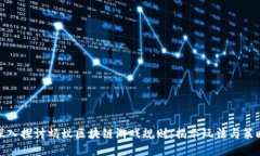 深入探讨蚂蚁区块链游戏规则：揭示玩法与策略