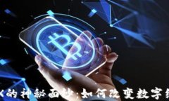 揭开区块链PDX的神秘面纱：如何改变数字经济的