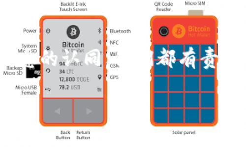 区块链灵魂这一词汇在区块链产业中并没有一个固定的定义或标准的解释，但它常常被用来描述区块链技术所承载的核心价值和理念。让我们深入探讨一下“区块链灵魂”的几个方面。

区块链的核心理念
区块链的灵魂可以被视为其背后的核心理念。这种理念包括去中心化、透明性和不可篡改。去中心化意指没有单一的控制机构，这意味着用户能够直接控制自己的数据和资产，而不必依赖第三方机构。

透明性则反映在区块链的公开特性上，任何人都能查阅区块链上的记录，透明的特性增强了信任感。而不可篡改则意味着一旦数据被写入区块链，便无法被修改或删除，这对许多应用场景，如金融交易和身份认证，提供了极高的安全性。

技术 vs 理念
很多时候，技术本身并不是区块链的“灵魂”。相反，区块链的灵魂体现在它所支持的去中心化经济模型和社会结构中。它不仅仅是一个技术工具，更是重塑我们对信任、价值交换和合作关系的一种方式。

例如，通过区块链技术，我们可以实现无银行的支付系统，使得低收入和无银行账户的人也能参与到全球经济中。这种模式潜在地挑战了传统金融机构的权威地位，赋予普通用户更大的权力和选择。

社会影响
区块链灵魂的另一层重要含义在于其对社会和文化的影响。随着去中心化金融（DeFi）、非同质化代币（NFT）及其他应用的兴起，区块链不仅改变了商业模式，还在一定程度上影响了我们的消费习惯、文化表达和价值观。

例如，NFT的流行让艺术品和创作者重新审视自己的价值和收入模型。许多艺术家通过直接与消费者建立联系，而不是依赖于画廊或经纪人，获得更大的创作自由。这种新兴的经济模式正是区块链赋予个人力量的一种体现。

区块链的未来
讨论区块链灵魂还意味着展望技术的发展方向。虽然区块链技术在理论上是非常强大的，但在实际应用中依然面临许多挑战，如可扩展性、性能和能效等问题。未来的区块链是否能克服这些障碍，真正落实其理念，将是重要的考量。

我们也看到，越来越多的企业和政府开始实验和应用区块链技术。无论是在供应链管理、数字身份验证，还是在投票系统等领域，区块链的潜力仍在被不断挖掘。未来，区块链灵魂的力量将与这些新技术相融合，从而带来新的社会变革。

总结
区块链灵魂并不是一个单一的概念，而是包含了技术、理念和社会变革等多方面的因素。它所体现的去中心化、透明性和不可篡改性的价值观，正在不断塑造我们的未来。理解区块链的灵魂，有助于我们更好地利用这项技术，迎接新的机遇与挑战。

尾声：
区块链灵魂不仅是行业从业者的追求，更是全球经济和社会运作的一种新范式。无论是对技术的拥抱还是对理念的认同，我们都有责任去思考和参与这样一个变革，毕竟，未来的世界将属于那些能够驾驭区块链灵魂的人。

揭示区块链灵魂的秘密：超越技术的核心理念