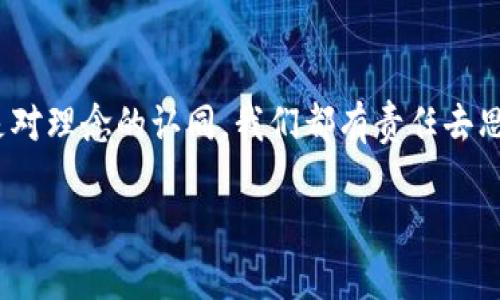 区块链灵魂这一词汇在区块链产业中并没有一个固定的定义或标准的解释，但它常常被用来描述区块链技术所承载的核心价值和理念。让我们深入探讨一下“区块链灵魂”的几个方面。

区块链的核心理念
区块链的灵魂可以被视为其背后的核心理念。这种理念包括去中心化、透明性和不可篡改。去中心化意指没有单一的控制机构，这意味着用户能够直接控制自己的数据和资产，而不必依赖第三方机构。

透明性则反映在区块链的公开特性上，任何人都能查阅区块链上的记录，透明的特性增强了信任感。而不可篡改则意味着一旦数据被写入区块链，便无法被修改或删除，这对许多应用场景，如金融交易和身份认证，提供了极高的安全性。

技术 vs 理念
很多时候，技术本身并不是区块链的“灵魂”。相反，区块链的灵魂体现在它所支持的去中心化经济模型和社会结构中。它不仅仅是一个技术工具，更是重塑我们对信任、价值交换和合作关系的一种方式。

例如，通过区块链技术，我们可以实现无银行的支付系统，使得低收入和无银行账户的人也能参与到全球经济中。这种模式潜在地挑战了传统金融机构的权威地位，赋予普通用户更大的权力和选择。

社会影响
区块链灵魂的另一层重要含义在于其对社会和文化的影响。随着去中心化金融（DeFi）、非同质化代币（NFT）及其他应用的兴起，区块链不仅改变了商业模式，还在一定程度上影响了我们的消费习惯、文化表达和价值观。

例如，NFT的流行让艺术品和创作者重新审视自己的价值和收入模型。许多艺术家通过直接与消费者建立联系，而不是依赖于画廊或经纪人，获得更大的创作自由。这种新兴的经济模式正是区块链赋予个人力量的一种体现。

区块链的未来
讨论区块链灵魂还意味着展望技术的发展方向。虽然区块链技术在理论上是非常强大的，但在实际应用中依然面临许多挑战，如可扩展性、性能和能效等问题。未来的区块链是否能克服这些障碍，真正落实其理念，将是重要的考量。

我们也看到，越来越多的企业和政府开始实验和应用区块链技术。无论是在供应链管理、数字身份验证，还是在投票系统等领域，区块链的潜力仍在被不断挖掘。未来，区块链灵魂的力量将与这些新技术相融合，从而带来新的社会变革。

总结
区块链灵魂并不是一个单一的概念，而是包含了技术、理念和社会变革等多方面的因素。它所体现的去中心化、透明性和不可篡改性的价值观，正在不断塑造我们的未来。理解区块链的灵魂，有助于我们更好地利用这项技术，迎接新的机遇与挑战。

尾声：
区块链灵魂不仅是行业从业者的追求，更是全球经济和社会运作的一种新范式。无论是对技术的拥抱还是对理念的认同，我们都有责任去思考和参与这样一个变革，毕竟，未来的世界将属于那些能够驾驭区块链灵魂的人。

揭示区块链灵魂的秘密：超越技术的核心理念